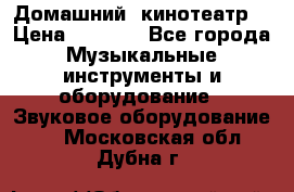  Домашний  кинотеатр  › Цена ­ 6 500 - Все города Музыкальные инструменты и оборудование » Звуковое оборудование   . Московская обл.,Дубна г.
